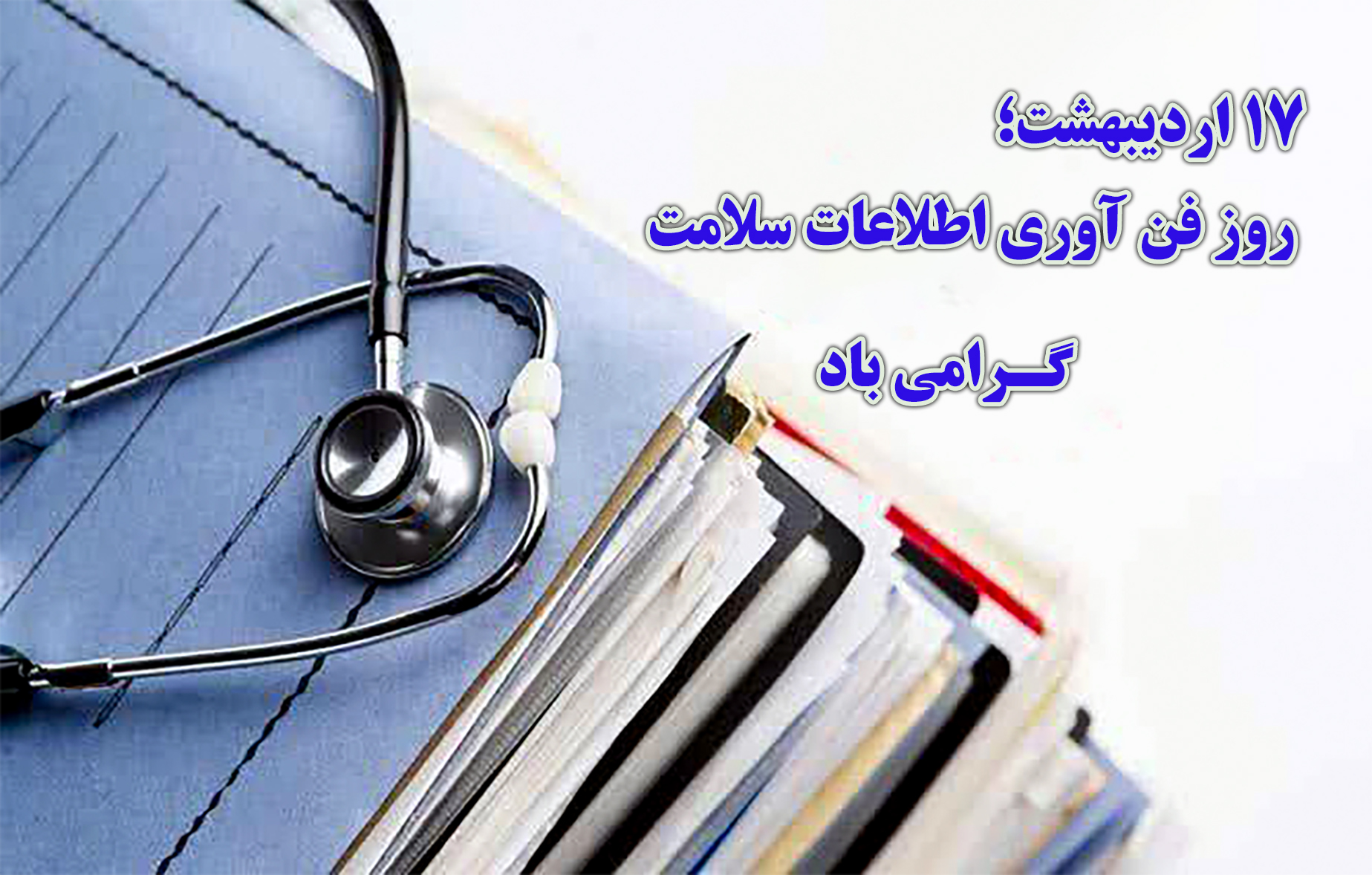 روز فن آوری اطلاعات سلامت گرامی باد